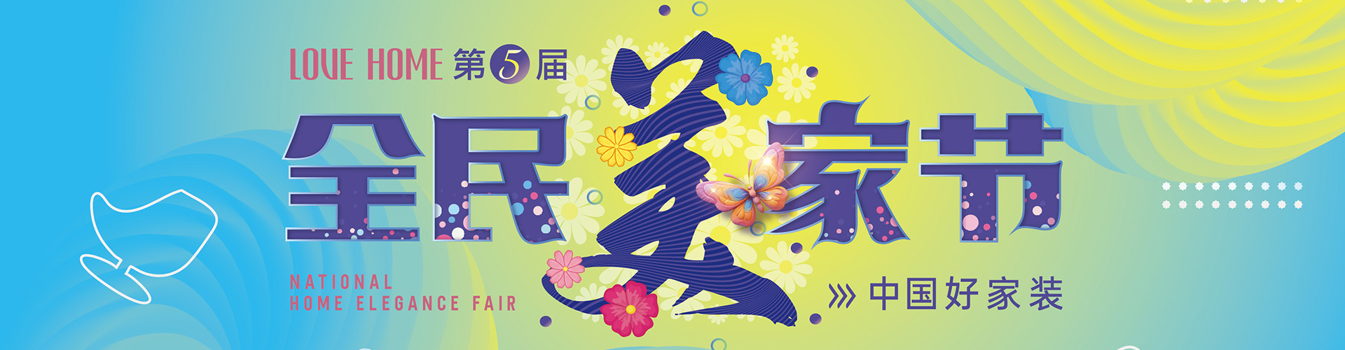 全民整裝節(jié)